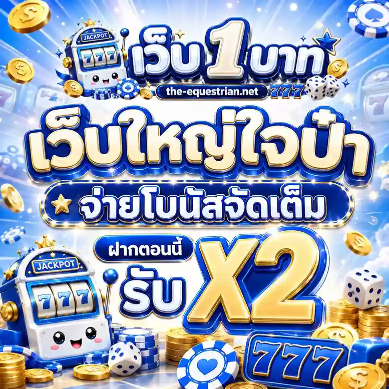 เว็บตรงถอนขั้นต่ํา 1 บาท