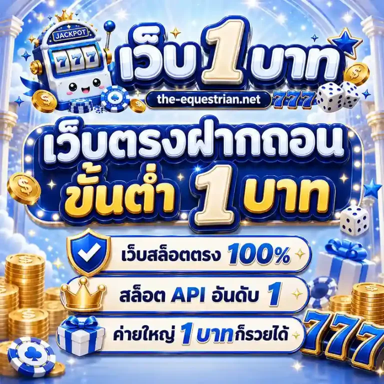 สล็อต ฝาก ถอน ขั้น ต่ํา 1 บาท