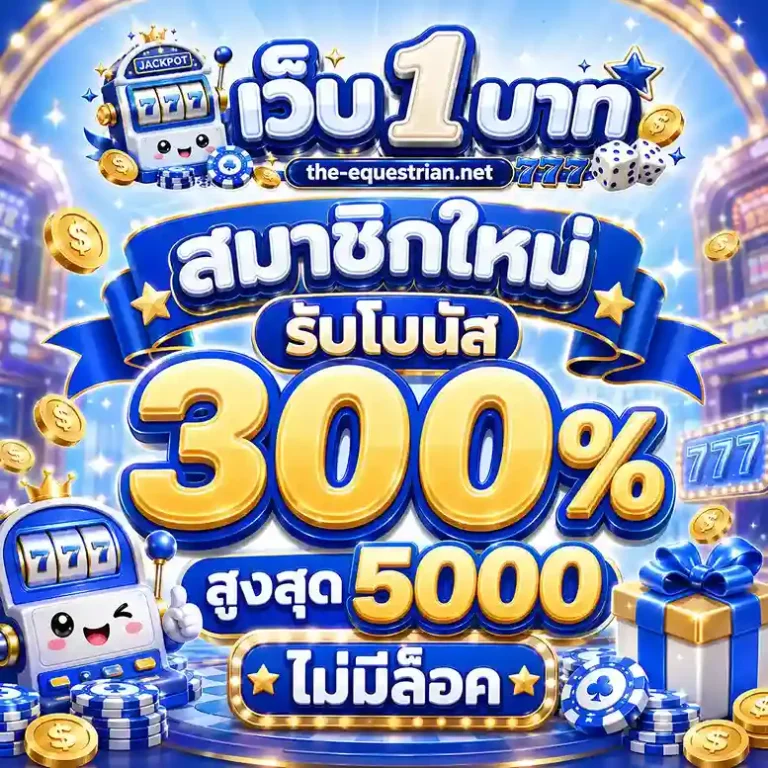 สล็อตเว็บตรงถอนขั้นต่ํา1บาท