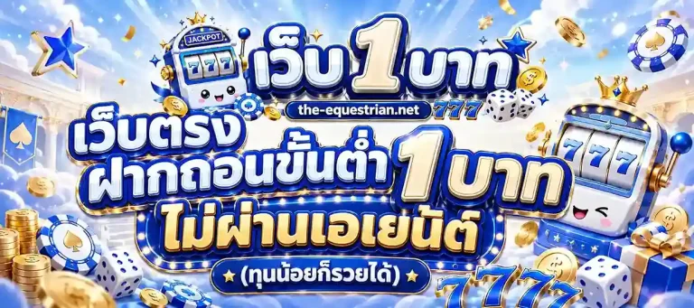 เว็บ1บาท